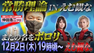 【常勝理論】仲田浩二という名のポロリと共に喜怒哀楽を表現する生配信【えむ観な】