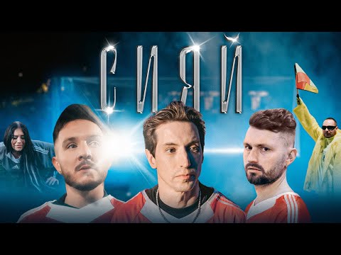 Video thumbnail for Сияй (Shine)
