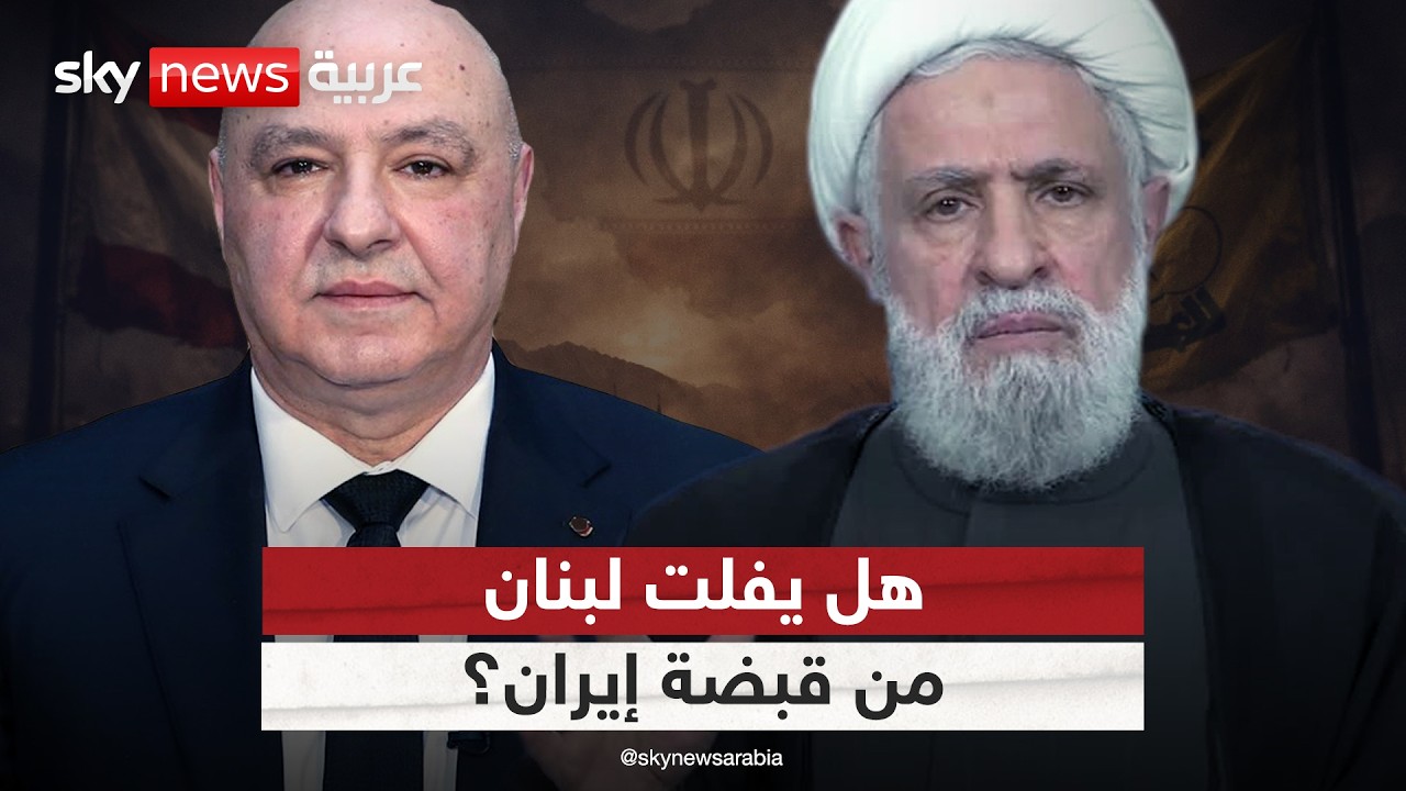 فيديو | حدود النفوذ الإيراني.. هل يستطيع لبنان كسر هيمنة طهران؟