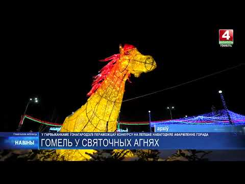 Победителей конкурса на лучшее новогоднее оформление наградили в Гомеле видео