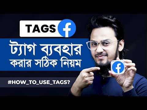 ফেসবুক ভিডিওতে Tags ব্যবহারের সঠিক নিয়ম | How to Use Tags on Facebook Videos Properly