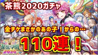 【白猫】立秋！茶熊2020ガチャ初日！110連で神展開！【キャラガチャ】【実況】
