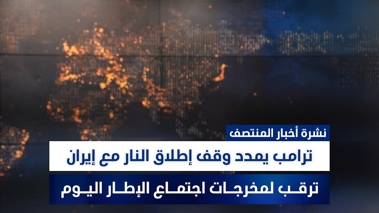 فيديو | ترامب: تمديد اتفاق وقف إطلاق النار، وملفات أخرى في نشرة الخلاصة | تقديم سفيان الجبوري