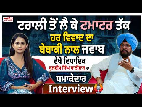 ਟਰਾਲੀ ਤੋਂ ਲੈ ਕੇ ਟਮਾਟਰ ਤੱਕ - ਹਰ ਵਿਵਾਦ ਦਾ ਬੇਬਾਕੀ ਨਾਲ ਜਵਾਬ - ਵੇਖੋ ਵਿਧਾਇਕ Kuldeep Singh Dhaliwal