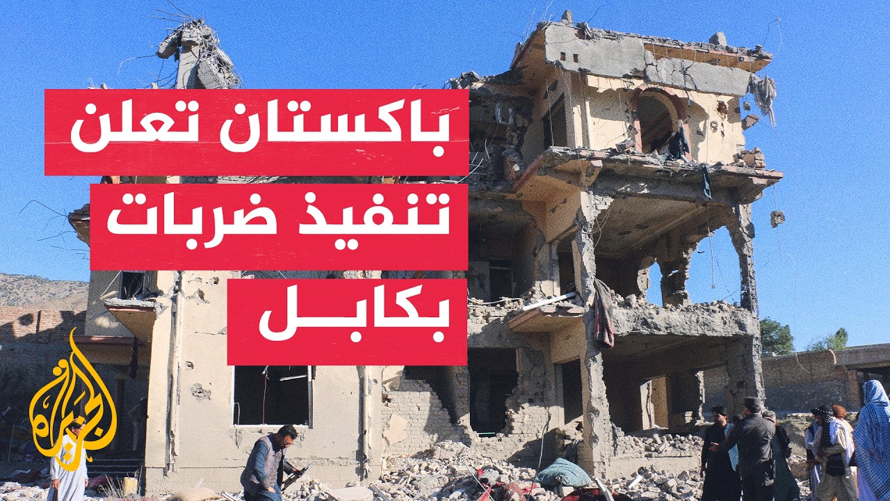 مقتل 36 مدنيا في قصف باكستاني شرقي أفغانستان وتصاعد التوتر بين البلدين
