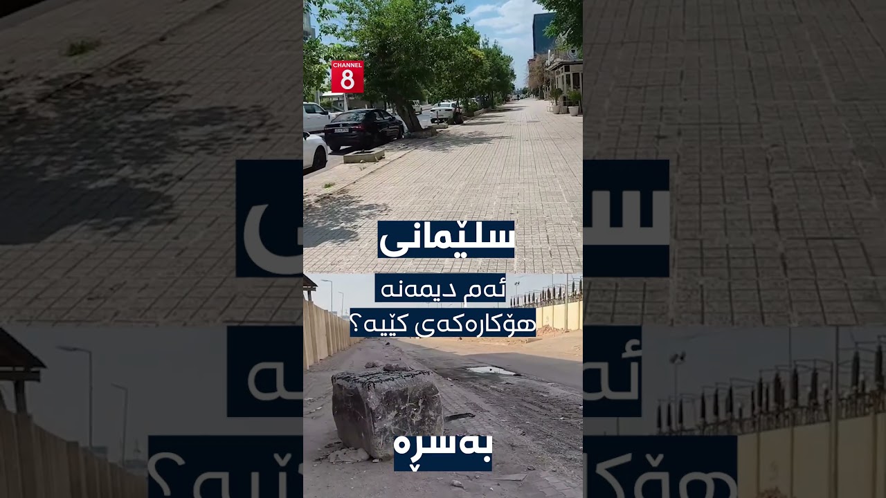 ڤیدیۆ | گەشتیارێکی عێراقی سەرسامە بە پاکیی شەقامەکانی سلێمانی