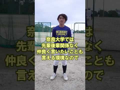 言語文化学科 【奈良大学のクラブ・サークルご紹介】硬式野球部ご紹介（その１） #奈良大 #奈良大学 #心理 #shorts