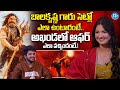 Akhanda 2 Actress Harshaali Malhotra Exclusive Interview Balakrishna Boyapati Srinu SS Thaman