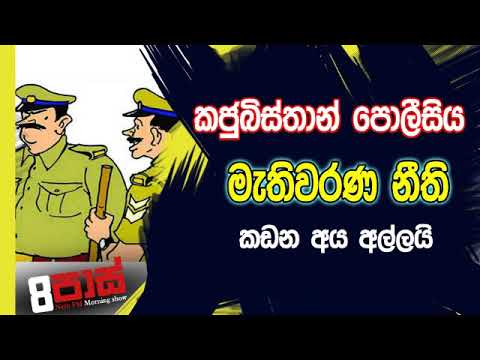 NETH FM 8 Pass Jokes 2019.10.30 - කජුබිස්තාන් පොලීසිය මැතිවරණ නීති කඩන අය අල්ලයි