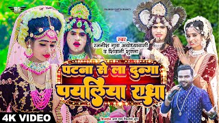 Download lagu Patna Se La Dunga Payaliya Radha |  Popular Radha Krishna Jhani Song | Amar Jhanki | Rajnish Song | mp3 Download lagu Patna Se La Dunga Payaliya Radha |  Popular Radha Krishna Jhani Song | Amar Jhanki | Rajnish Song | mp3
