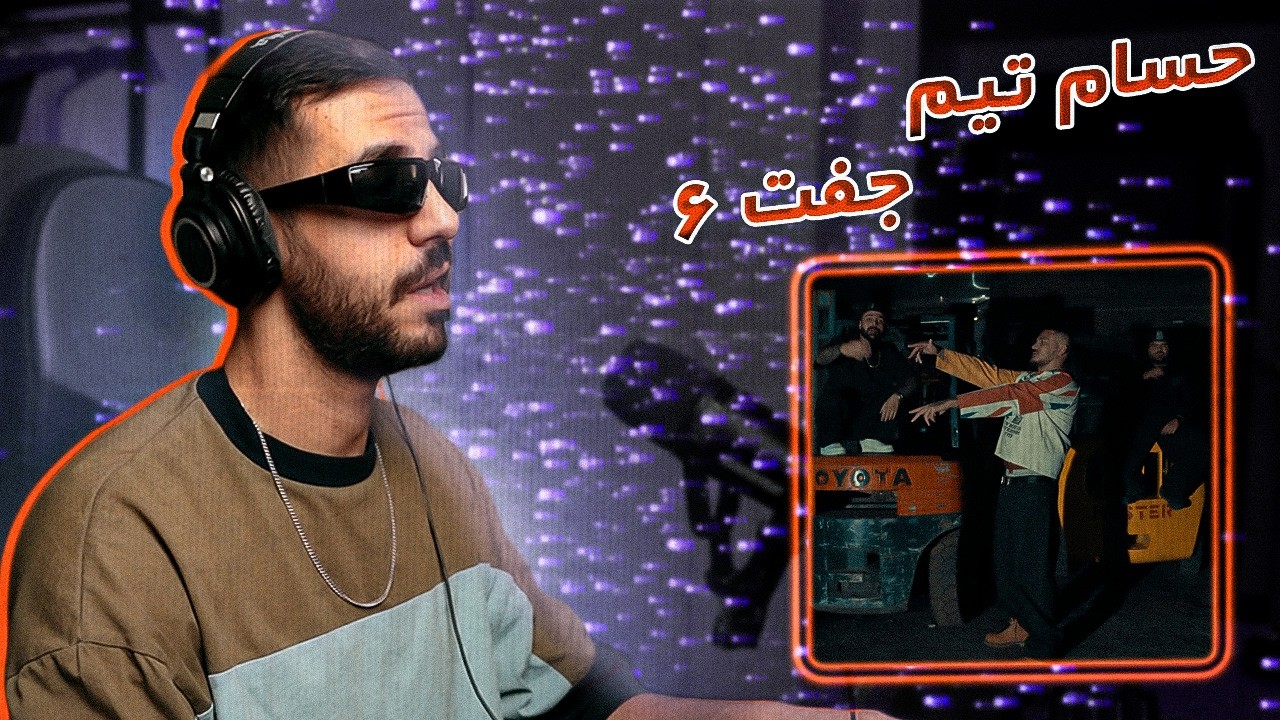 HesamTiem - Joft 6 (REACTION) | حسام از مسیحیا عیسی لاورتره