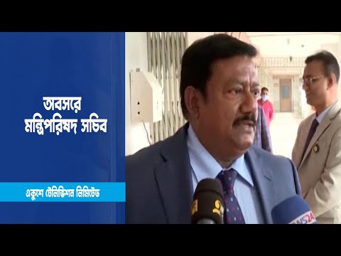 তিন সপ্তাহের মাথায় অবসরে গেলেন মন্ত্রিপরিষদ সচিব | ETV News