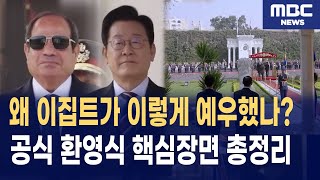 이재명 대통령·알시시 대통령, 이집트 공식 환영식 풀영상