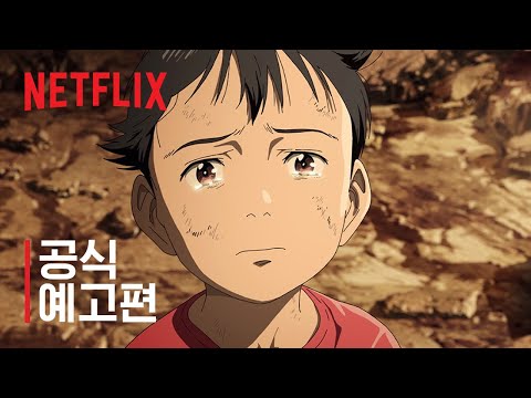 플루토 | 공식 예고편 | 넷플릭스 예고편