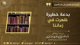 صورة بدعة خطيرة ظهرت في زماننا | الشيخ عبد الله العنقري