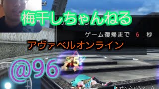 (アヴァベル)怠慢だ！怠慢セル！アヴァベル史上最弱のプレイヤーpart96