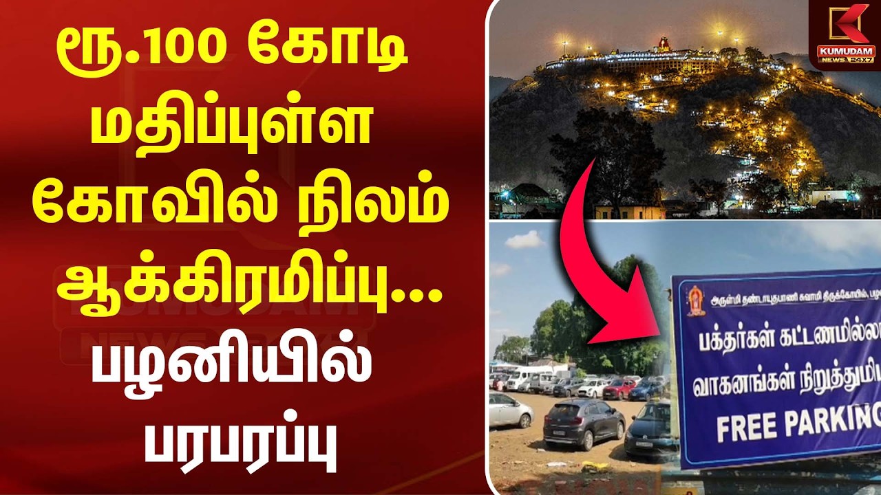 ரூ.100 கோடி மதிப்புள்ள கோவில் நிலம் ஆக்கிரமிப்பு... பழனியில் பரபரப்பு | Palani | Murugan Temple |