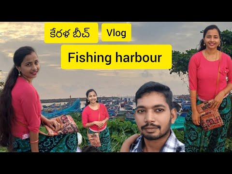 Kerala lo beach horbur #vihanamomsatya #vlog #kerala #beach #dailyvlog