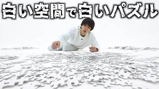 【精神崩壊】真っ白な空間で真っ白なジグソーパズル1000ピース完成するまで終われませんしたら、本当にやってはいけないやつでした。