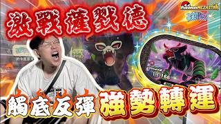 【留言抽大獎】超悲慘開彈首日⁉️觸底反彈強勢改運‼️激戰1/400稀有位薩戮德⁉️超怕機台鎖起來【Pokemon Mezastar】銀河二彈 寶可夢機台 ポケモンフレンダ