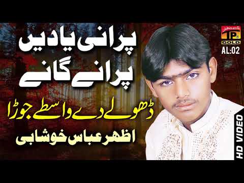 Dhole De Wasty - Azhar Abbas Khushabi - Punjabi And Saraiki - TP Gold