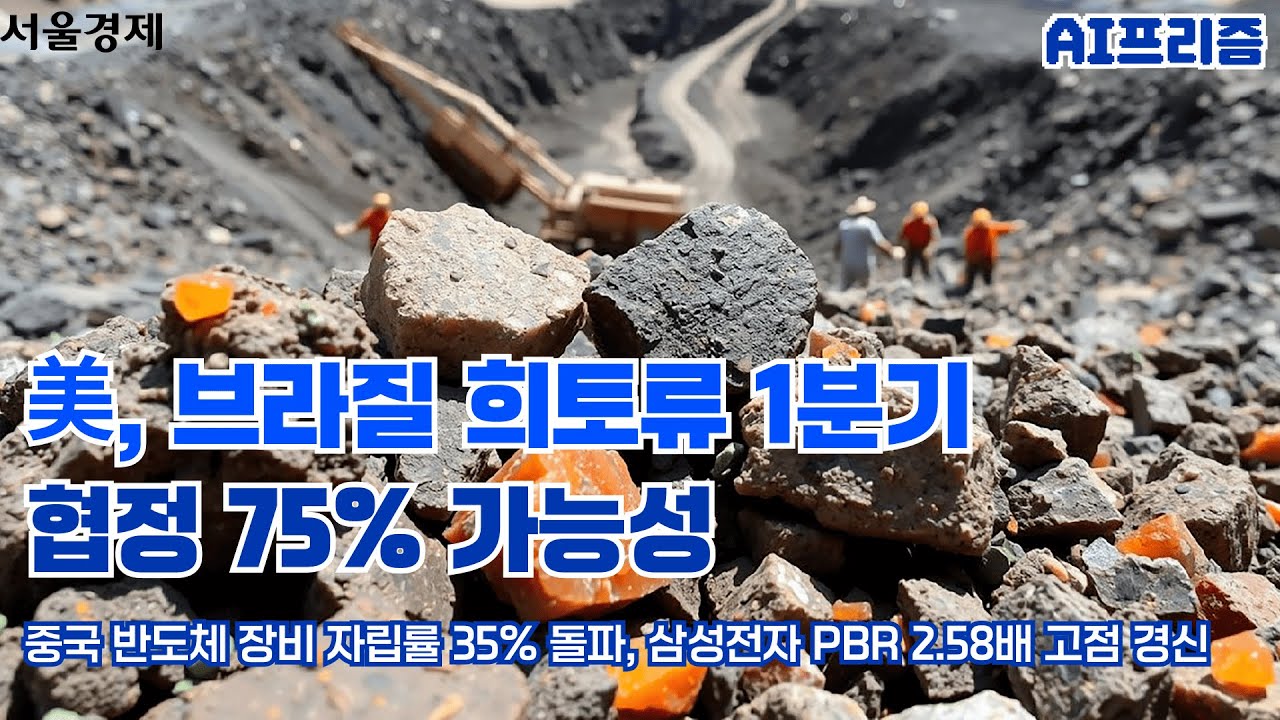 美-브라질 희토류 협정 75% vs 中 장비 자립률 35% [AI PRISM]