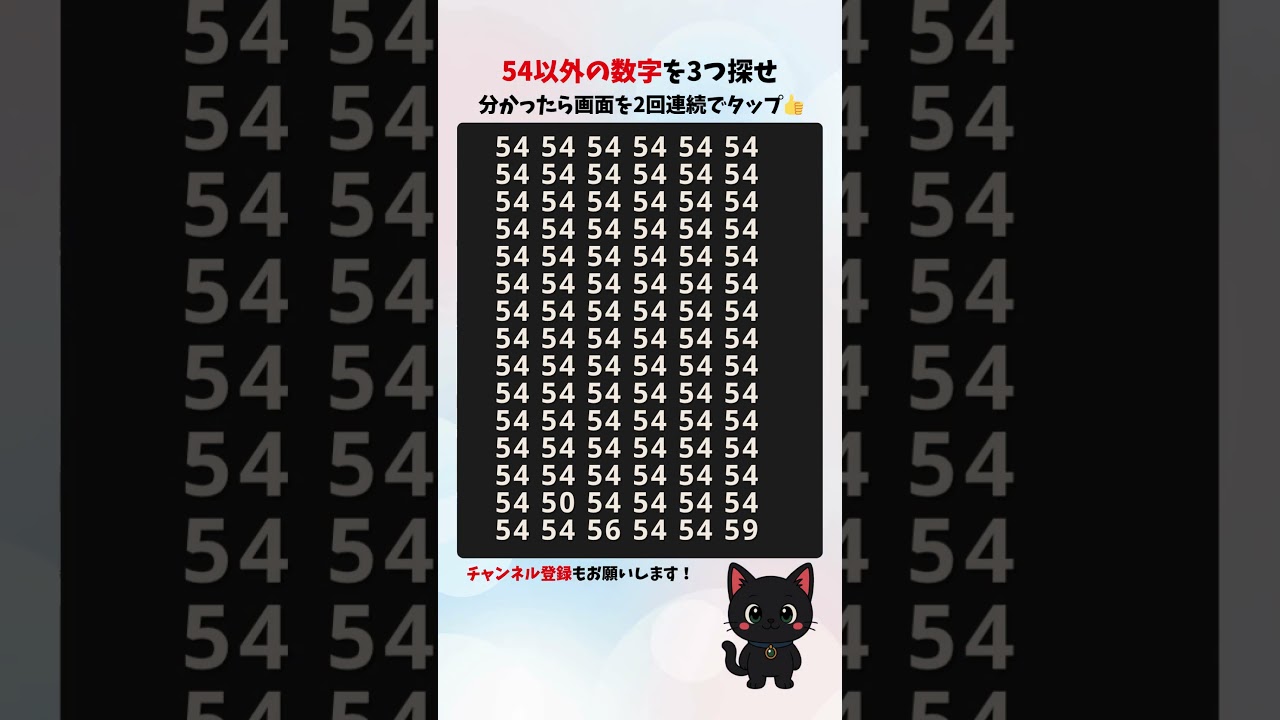 【数字間違い探し】54以外の違う数字を探せ！ 数字探しゲーム #シニア #クイズ  #脳セラピー