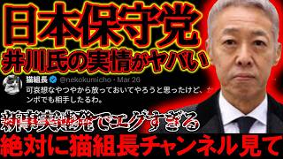 【＃日本保守党 】猫組長配信で井川氏の実情を暴露？！エグすぎる実態と絶対に猫組長チャンネル見て！【#虎ノ門ニュース #ニュースあさ8時 #文化人放送局 #高橋洋一 #百田尚樹 #有本香 #北村晴男 】