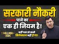 Golden Rule To Crack Any Competitive Exam How To Get Government Job Motivation By Aditya Sir