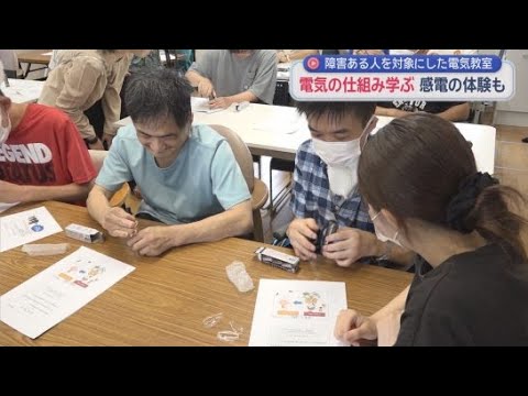 YouTube Video 「感電」も体験…障害がある人対象に「電気の安全な使い方」教室　中部電気保安協会など主催　静岡・焼津市