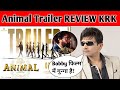 Animal Trailer REVIEW | #Krk | #Review | #animal  #ranbirkapoor #bobbydeol #animaltrailer #krkreview