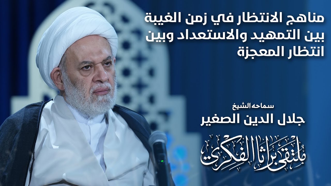 مناهج الانتظار في زمن الغيبة بين التمهيد والاستعداد وبين انتظار المعجزة