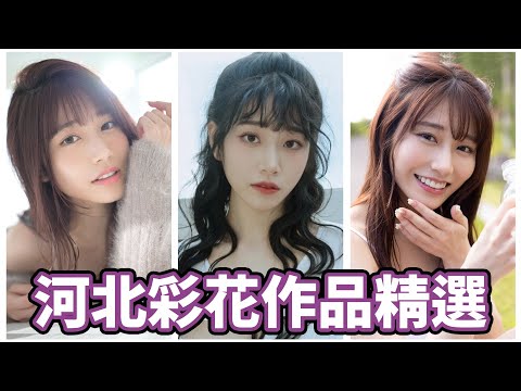 河北採花 線上看