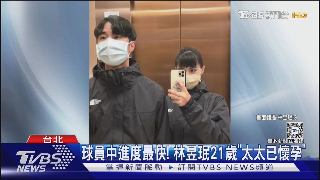 12強賽「00後球員」幾乎都有妻孩!網一查嚇一跳 「林昱珉」21歲太太已懷孕