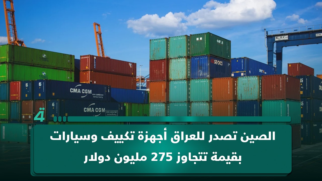 فيديو | الصين تصدر للعراق أجهزة تكييف وسيارات بقيمة تتجاوز 275 مليون دولار
