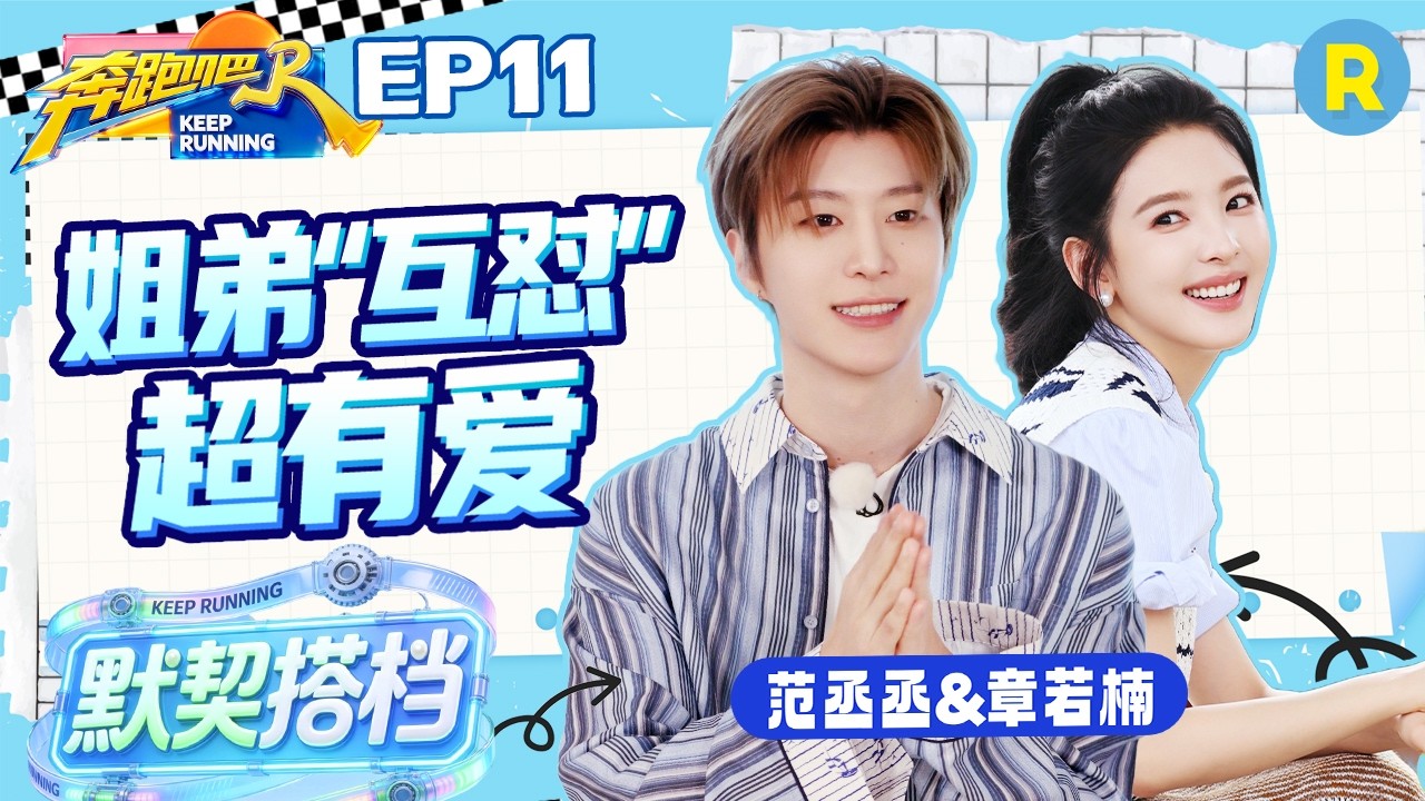 ENG【范丞丞&章若楠✨】“互怼”姐弟上线 拍照时丞丞被若楠提醒后瞬间安分 互动又温馨又好笑 2026精选特