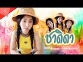 ชาดิดา ล่าแต้ม ออยเลอร์ Cover Version