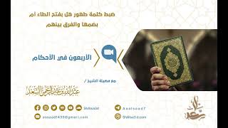 صورة ضبط كلمة   طهور  هل بفتح الطاء بضمها والفرق بينهم