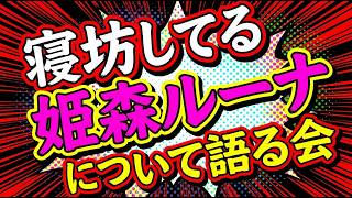 朝まで配信で寝坊してる姫森ルーナについて語る