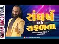 સંઘર્ષ અને સફળતા Motivational Seminar 2023 Sairam Dave