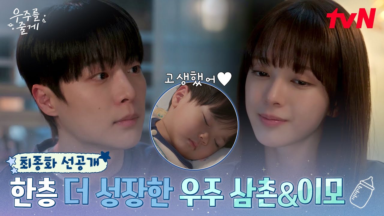[최종화 선공개] 우주 재워두고 꽁냥꽁냥💗 서로에게 의지하며 찐 가족이 되어가는 배인혁X노정의✨ #우?