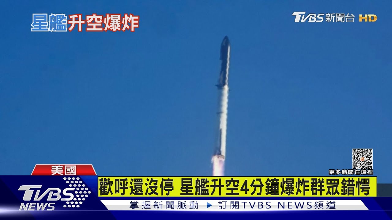 星艦升空4分鐘爆炸　全球最大火箭發射失敗