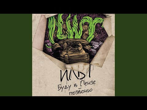 Буду в Пензе - позвоню!