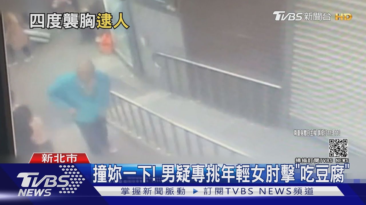 鎖定捷運站!趁亂肘擊少女 男遭控「襲胸」