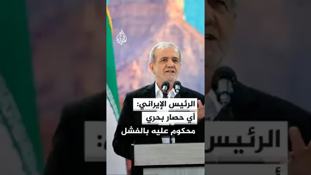فيديو | الرئيس الإيراني: أي محاولة لفرض حصار بحري على إيران محكوم عليها بالفشل
