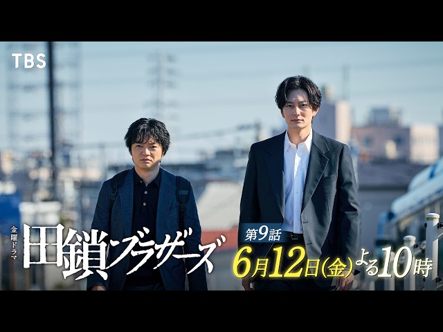 金曜ドラマ「田鎖ブラザーズ」EP.09【事件当夜の真実】🈖🈑