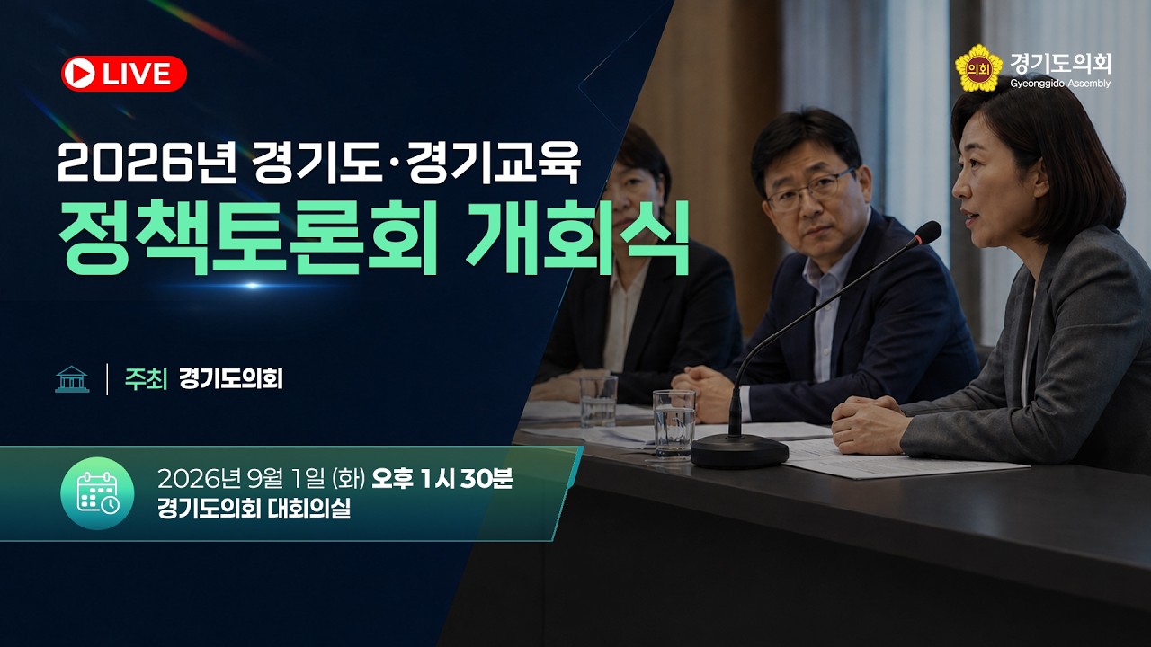 2026년 경기도·경기교육 정책토론회 개회식