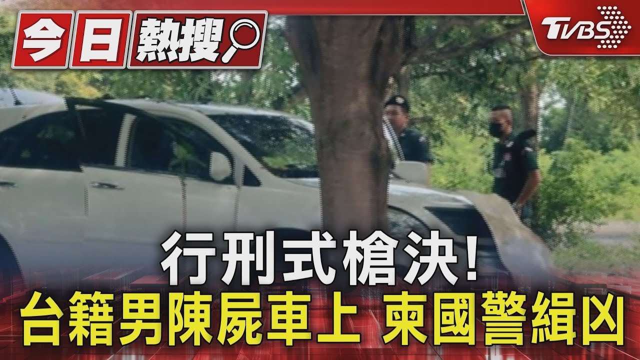 行刑式槍決！台籍男陳屍車上　柬國警緝凶