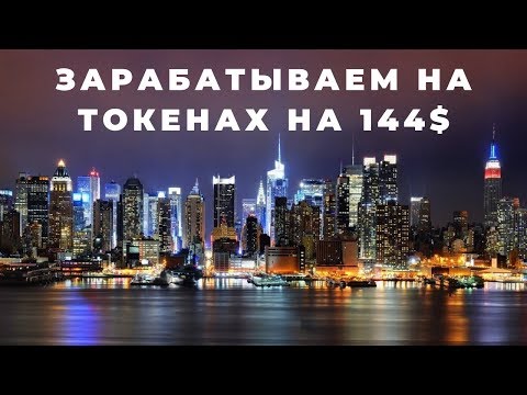 Зарабатываем токены на 144$