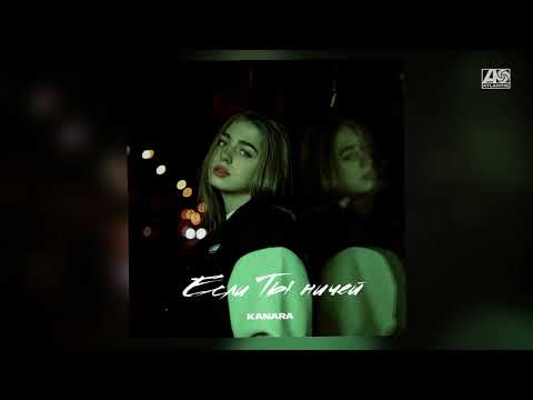 KANARA - Если ты ничей